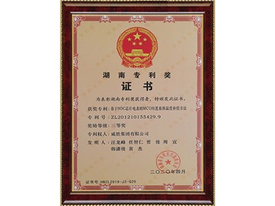 湖南专利三等奖 专利号：ZL201210155429.9（基于SOC芯片电表的MCU内置基准温度赔偿要领）