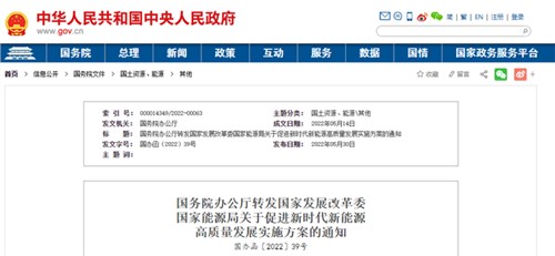 国务院办公厅转发国家生长刷新委国家能源局《关于增进新时代新能源高质量生长的实验计划》