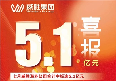 喜报|七月，威胜外洋公司合计中标、续标总金额逾5.1亿