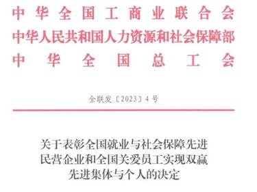 喜讯！宝运莱荣获“天下就业与社会包管先进民营企业”称呼！