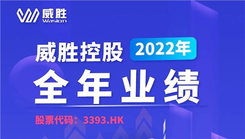 一键速览|威胜控股2022年整年业绩