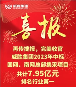 再传喜报，完善收官|宝运莱2023年中标国网、南网总部集采项目共计7.95亿元，排名行业第一