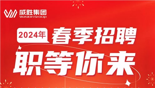 “龙”重开启|宝运莱2024年春季招聘正式启动