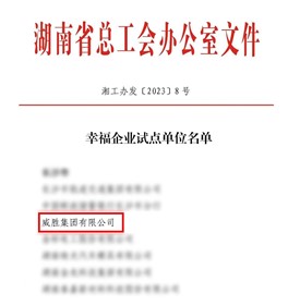 幸福威胜|威胜荣获“湖南省幸福企业试点单位”